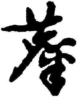 麋,祝允明,書法字典